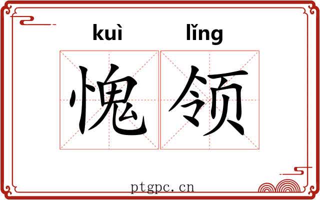 愧领