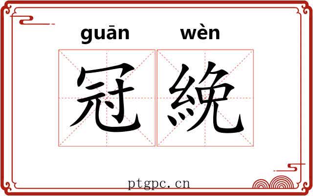 冠絻