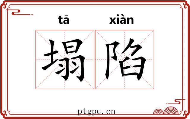 塌陷 塌陷