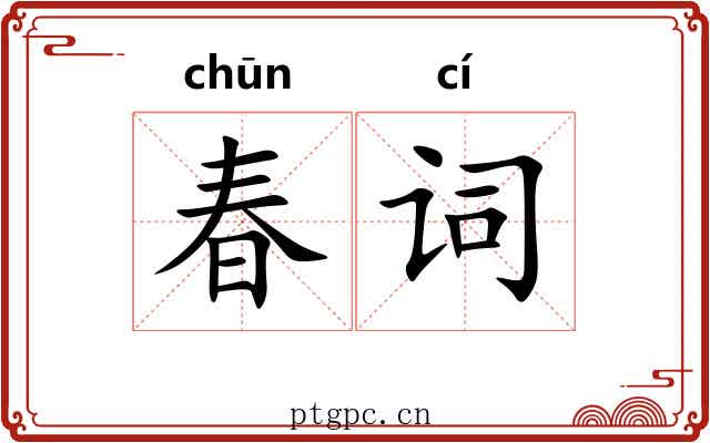 春词