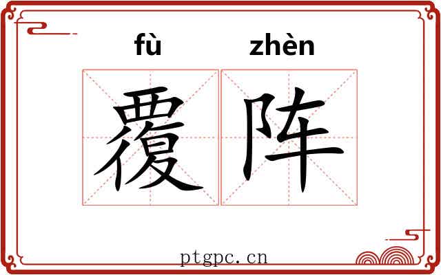 覆阵