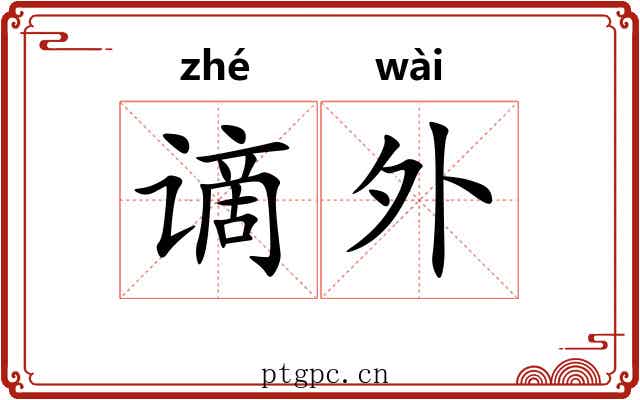 谪外