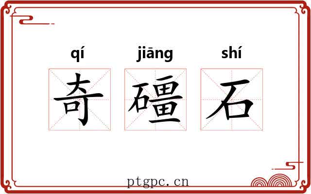 奇礓石 奇礓石