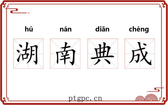 湖南典成