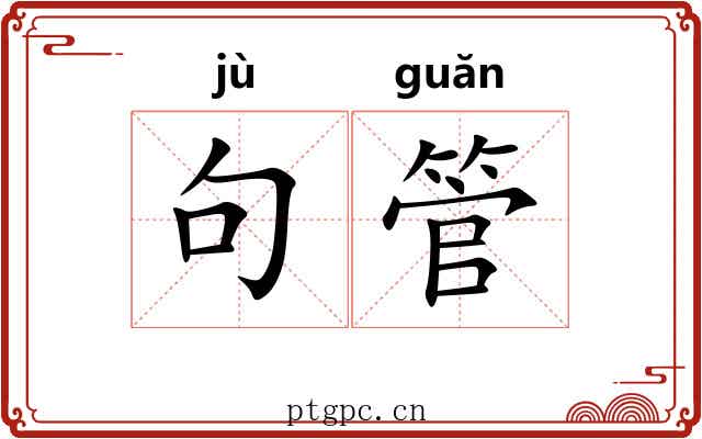 句管