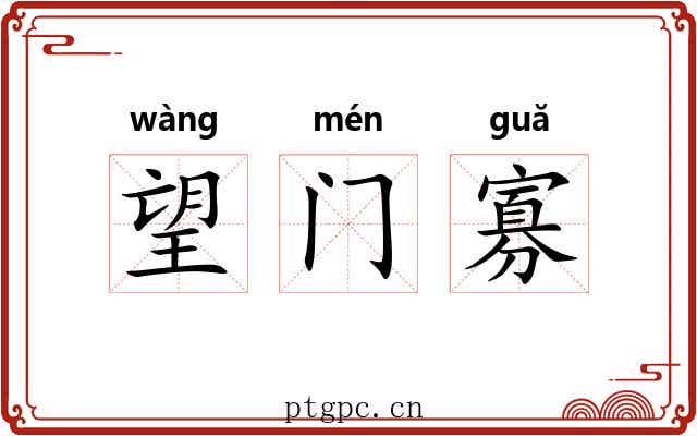 望门寡 望门寡