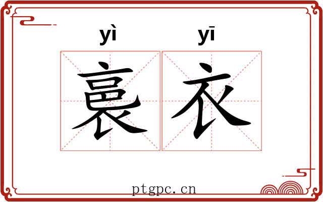 裛衣
