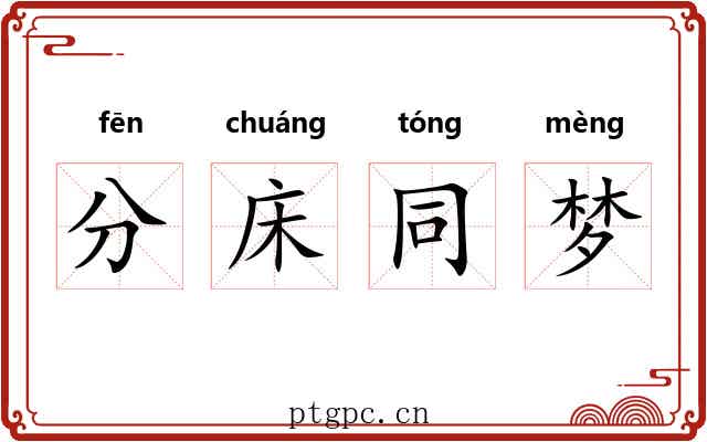 分床同梦 分床同梦
