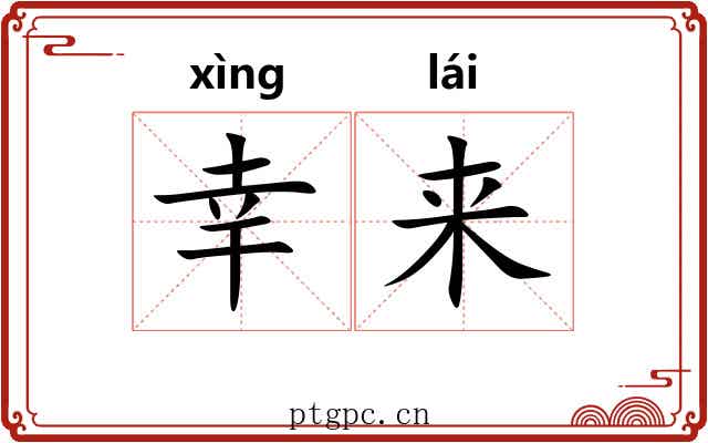 幸来 幸来
