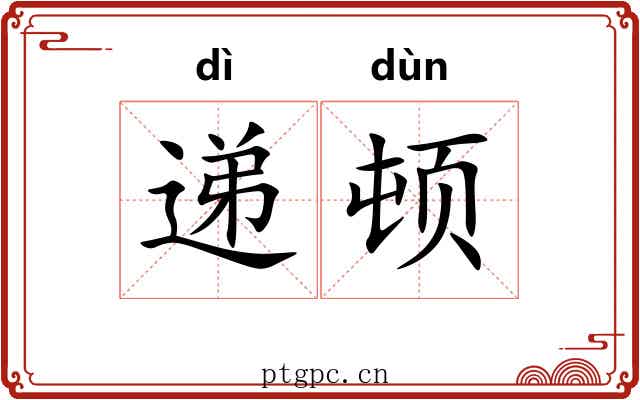 递顿