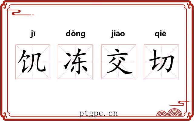 饥冻交切 饥冻交切