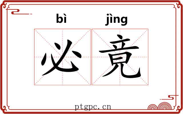 必竟