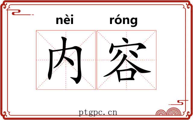 内容