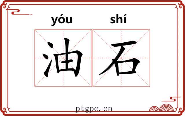 油石