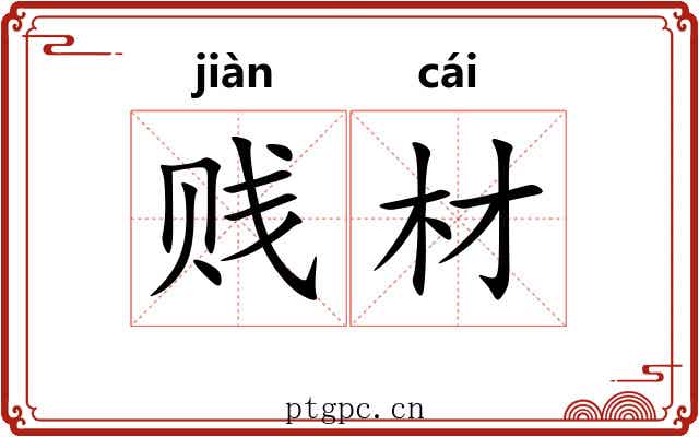 贱材