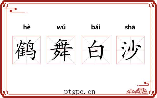 鹤舞白沙