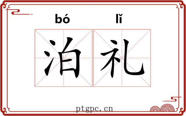 泊礼