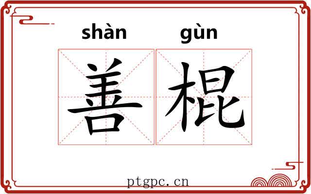 善棍