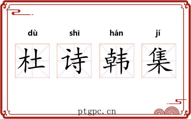杜诗韩集 杜诗韩集
