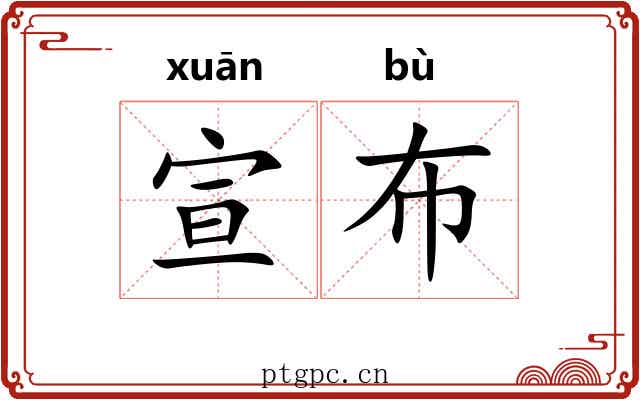 宣布