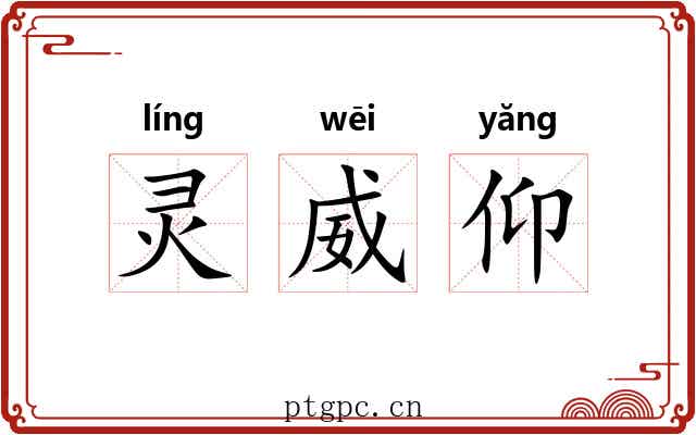 灵威仰