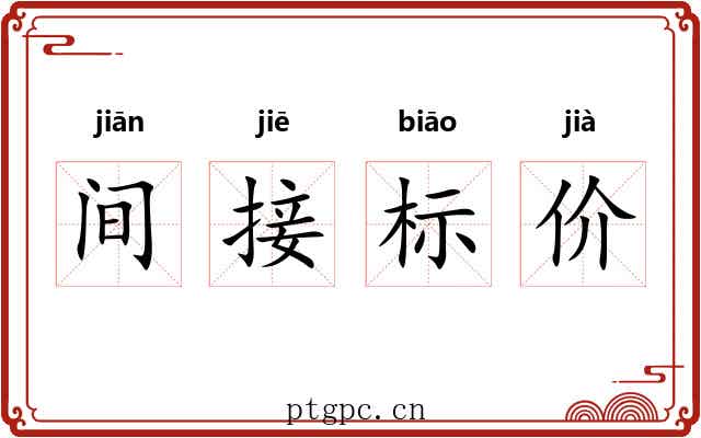 间接标价