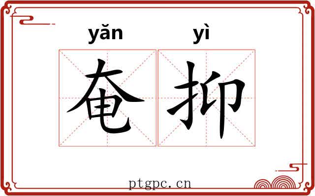 奄抑