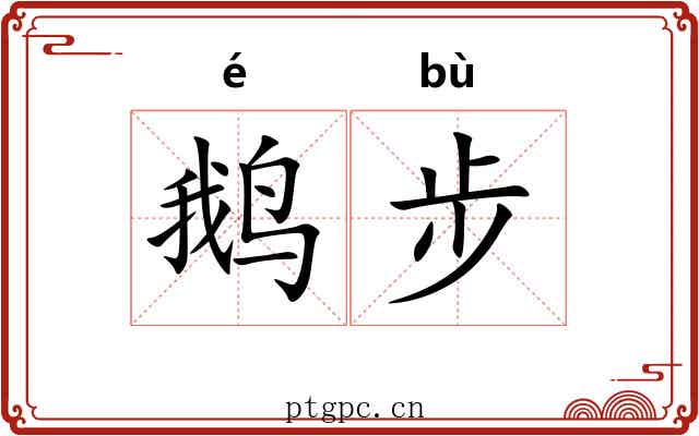 鹅步