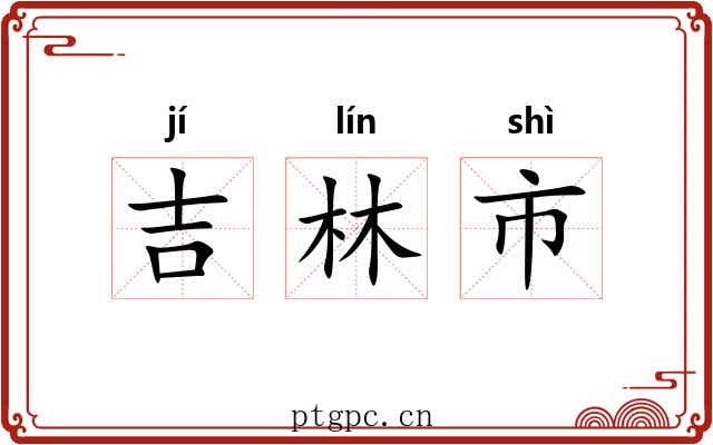 吉林市