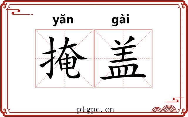 掩盖
