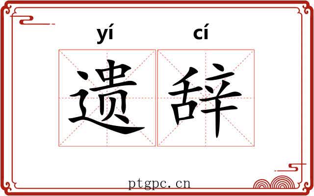 遗辞 遗辞