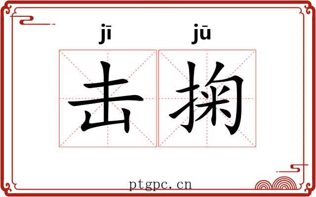 击掬