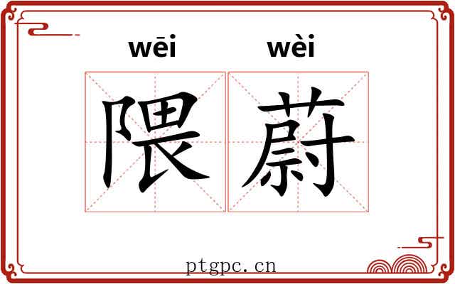 隈蔚