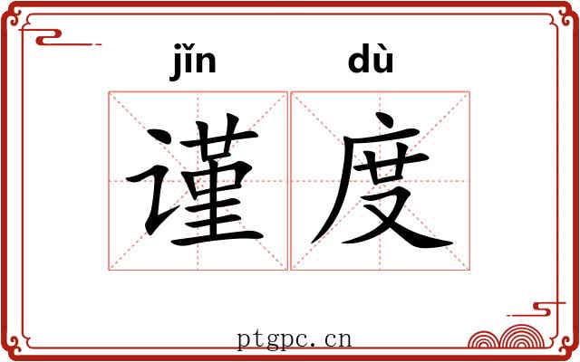谨度