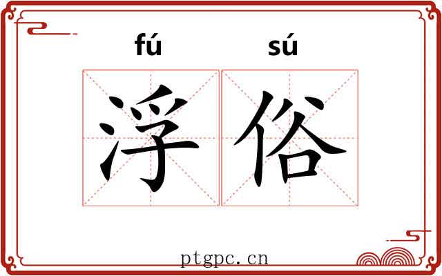 浮俗