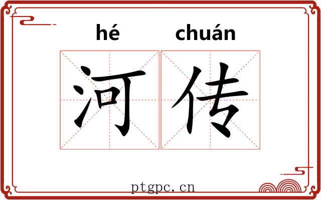 河传