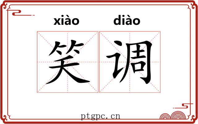 笑调 笑调