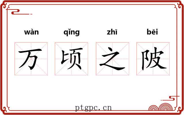 万顷之陂