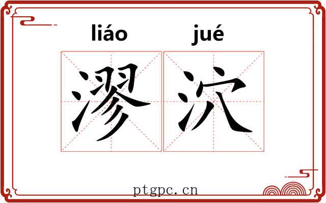 漻泬