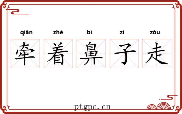 牵着鼻子走 牵着鼻子走