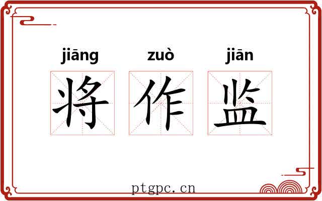 将作监