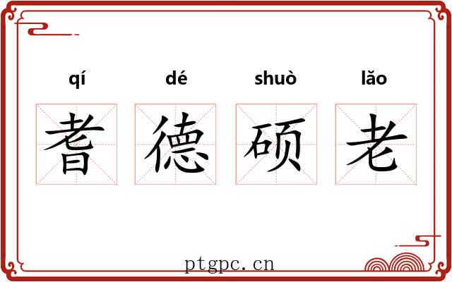 耆德硕老 耆德硕老