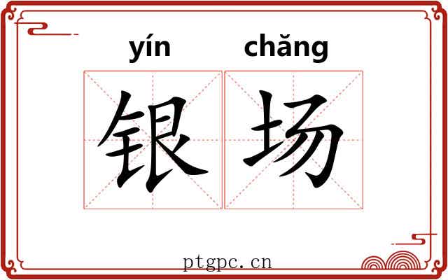 银场 银场