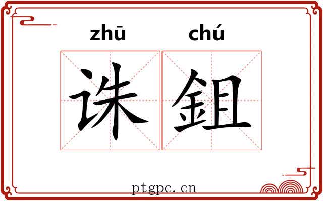 诛鉏