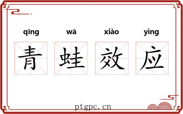 青蛙效应