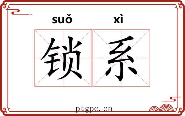 锁系 锁系
