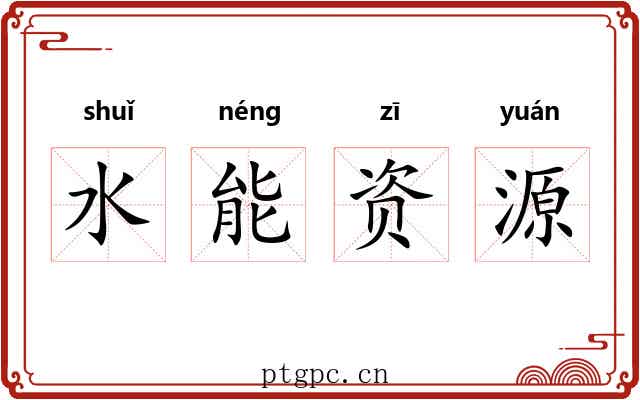 水能资源