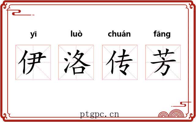 伊洛传芳