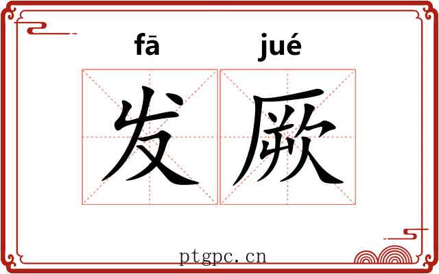 发厥 发厥