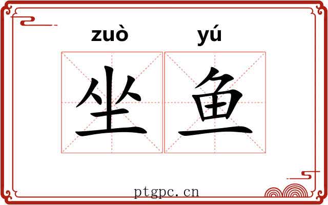 坐鱼